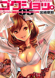 ゴクジョッ。～極楽院女子高寮物語～　1～5巻セット