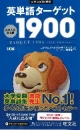 英単語ターゲット1900<5訂版> 英単語ターゲット1900<5訂版>