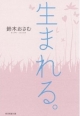 生まれる。