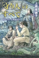 「守り人」のすべて　守り人シリーズ完全ガイド
