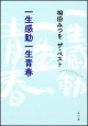 一生感動一生青春 一生感動一生青春