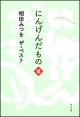にんげんだもの 逢 にんげんだもの 逢