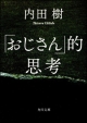 「おじさん」的思考