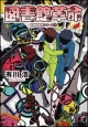 図書館革命　図書館戦争シリーズ4