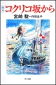 脚本・コクリコ坂から 脚本・コクリコ坂から