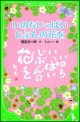 いのちいっぱい じぶんの花を いのちいっぱい じぶんの花を