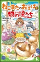 ねこまたのおばばと物の怪たち ねこまたのおばばと物の怪たち