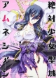 絶対少女聖域アムネシアン(4) 絶対少女聖域アムネシアン(4)
