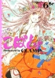 こばと。(6) こばと。(6)