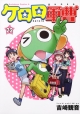 ケロロ軍曹(22) ケロロ軍曹(22)
