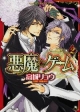 悪魔★ゲーム（2）
