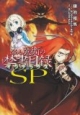 とある魔術の禁書目録-インデックス- SP とある魔術の禁書目録-インデックス- SP