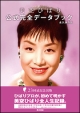 美空ひばり 公式完全データブック<永久保存版> 美空ひばり 公式完全データブック<永久保存版>