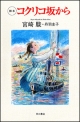 脚本・コクリコ坂から 脚本・コクリコ坂から