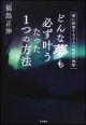 どんな夢も必ず叶う たった1つの方法 どんな夢も必ず叶う たった1つの方法