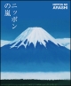 ニッポンの嵐＜ポケット版＞