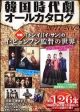 韓国時代劇オールカタログ 特集:「トンイ」「イ・サン」のイ・ビョンフン監督の世界 2011-2012 韓国時代劇オールカタログ 特集:「トンイ」「イ・サン」のイ・ビョンフン監督の世界 2011-2012