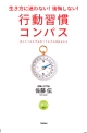 行動習慣コンパス DVD付 行動習慣コンパス DVD付