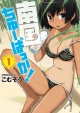 南国ちゅーばっか!(1) 南国ちゅーばっか!(1)