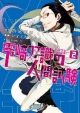 零崎双識の人間試験（2）