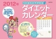 つけるだけでやせる!ダイエットカレンダー 2012 つけるだけでやせる!ダイエットカレンダー 2012