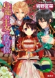 鳥籠の王女と教育係　〈国守り〉の娘