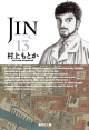 JIN－仁－（13）