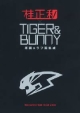 桂正和×TIGER&BUNNY 原画&ラフ画集成<通常版> 桂正和×TIGER&BUNNY 原画&ラフ画集成<通常版>