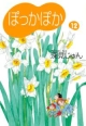 ぽっかぽか（12）