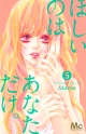 ほしいのは あなただけ。(5) ほしいのは あなただけ。(5)