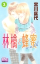 林檎と蜂蜜walk（3）