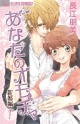 あなたのオモチャ　新婚編（1）