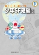 少年SF短編 藤子・F・不二雄大全集(3) 少年SF短編 藤子・F・不二雄大全集(3)