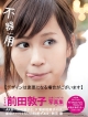 前田敦子写真集 『不器用』 特大ポスター付き！