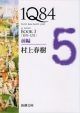 1Q84 BOOK3〈10月-12月〉前編