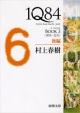 1Q84 BOOK3〈10月－12月〉後編
