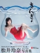 松井玲奈写真集 特製リバーシブルポスター(4種類の内1枚付き)