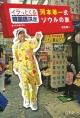 イラっとくる韓国語講座presents 河本準一式ソウルの旅 イラっとくる韓国語講座presents 河本準一式ソウルの旅