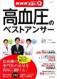 高血圧のベストアンサー　NHKここが聞きたい！名医にQ