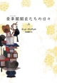 奎章閣－キュジャンガク－閣臣たちの日々（上）