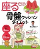 座るだけ！骨盤クッションダイエット　骨盤クッションつき！