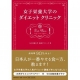 女子栄養大学のダイエットクリニック