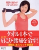 タオル1本でガンコな肩こり・腰痛を治す! タオル1本でガンコな肩こり・腰痛を治す!