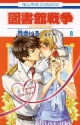 図書館戦争　LOVE＆WAR（8）