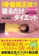 骨盤矯正枕で寝るだけダイエット<改訂版> 骨盤矯正枕で寝るだけダイエット<改訂版>