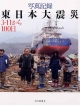 写真記録 東日本大震災 写真記録 東日本大震災