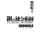 鋼の錬金術師　CHRONICLE