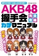 AKB48握手会 完全攻略ガチマニュアル AKB48握手会 完全攻略ガチマニュアル
