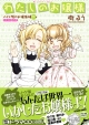 わたしのお嬢様　メイド服のお嬢様編（下）　ドラマCD付き