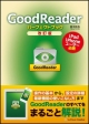 GoodReader　パーフェクトブック＜改訂版＞